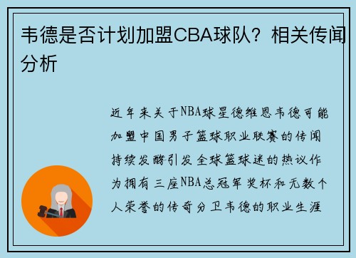 韦德是否计划加盟CBA球队？相关传闻分析