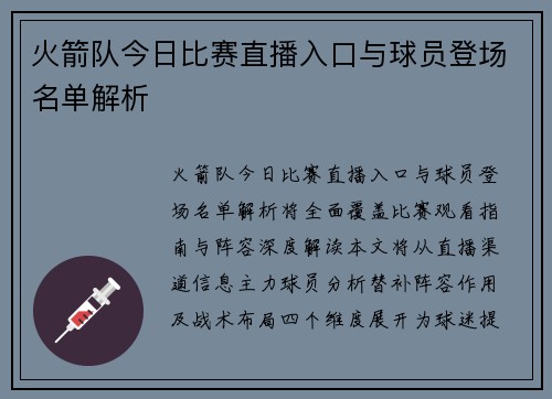 火箭队今日比赛直播入口与球员登场名单解析