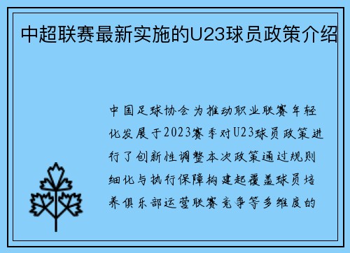 中超联赛最新实施的U23球员政策介绍