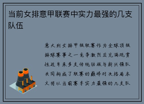 当前女排意甲联赛中实力最强的几支队伍