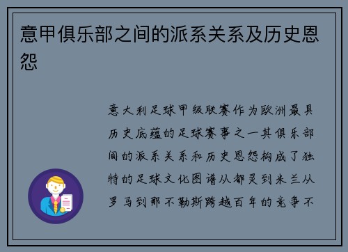 意甲俱乐部之间的派系关系及历史恩怨