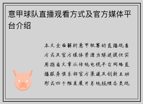 意甲球队直播观看方式及官方媒体平台介绍