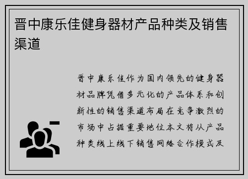 晋中康乐佳健身器材产品种类及销售渠道