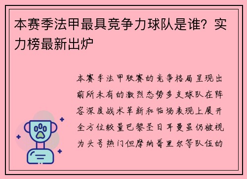 本赛季法甲最具竞争力球队是谁？实力榜最新出炉