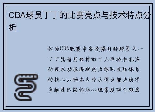 CBA球员丁丁的比赛亮点与技术特点分析