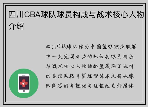 四川CBA球队球员构成与战术核心人物介绍