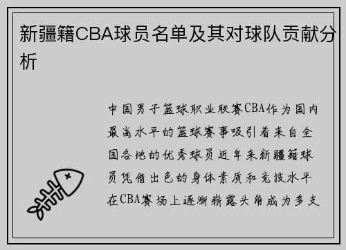 新疆籍CBA球员名单及其对球队贡献分析