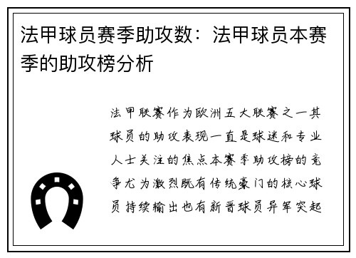 法甲球员赛季助攻数：法甲球员本赛季的助攻榜分析