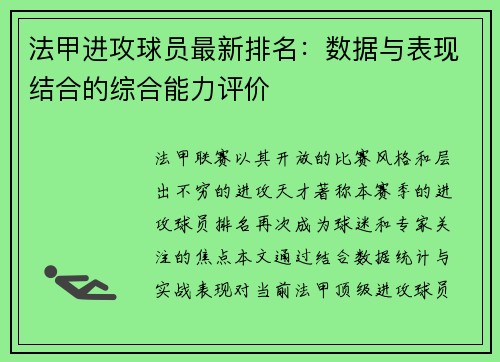 法甲进攻球员最新排名：数据与表现结合的综合能力评价