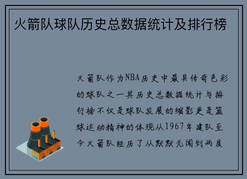 火箭队球队历史总数据统计及排行榜