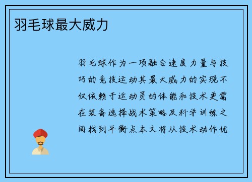 羽毛球最大威力