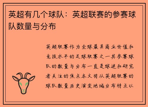 英超有几个球队：英超联赛的参赛球队数量与分布