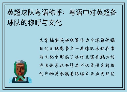 英超球队粤语称呼：粤语中对英超各球队的称呼与文化