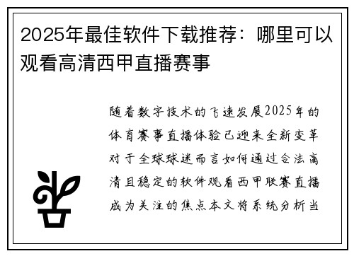 2025年最佳软件下载推荐：哪里可以观看高清西甲直播赛事