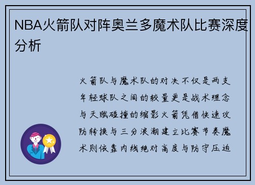 NBA火箭队对阵奥兰多魔术队比赛深度分析