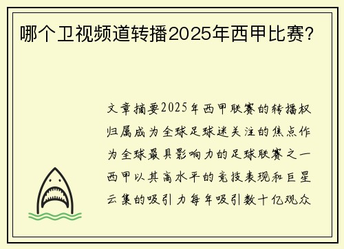 哪个卫视频道转播2025年西甲比赛？