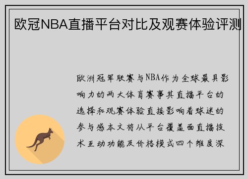 欧冠NBA直播平台对比及观赛体验评测