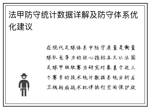 法甲防守统计数据详解及防守体系优化建议