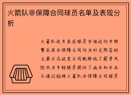 火箭队非保障合同球员名单及表现分析
