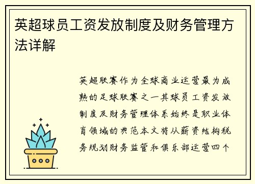 英超球员工资发放制度及财务管理方法详解