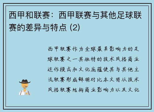 西甲和联赛：西甲联赛与其他足球联赛的差异与特点 (2)