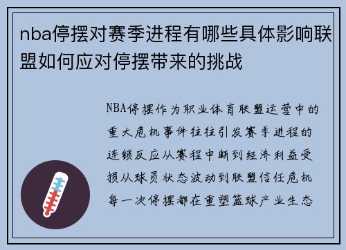 nba停摆对赛季进程有哪些具体影响联盟如何应对停摆带来的挑战