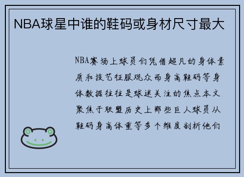 NBA球星中谁的鞋码或身材尺寸最大