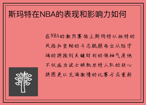 斯玛特在NBA的表现和影响力如何