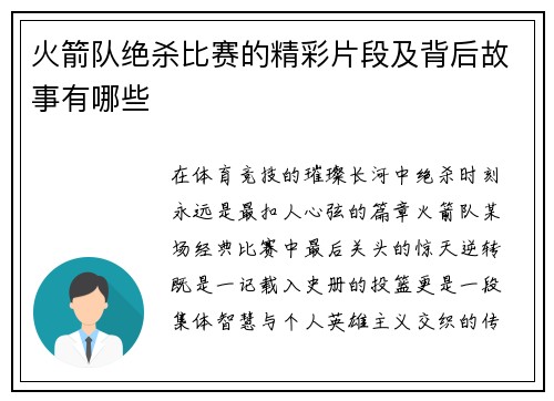 火箭队绝杀比赛的精彩片段及背后故事有哪些