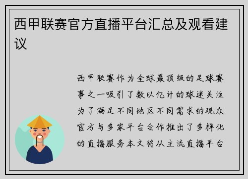 西甲联赛官方直播平台汇总及观看建议