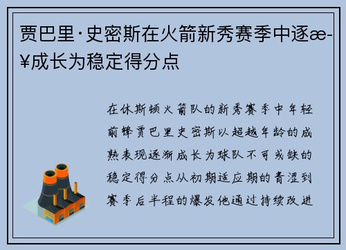 贾巴里·史密斯在火箭新秀赛季中逐步成长为稳定得分点