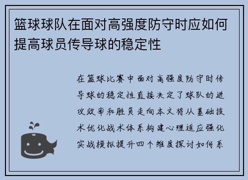 篮球球队在面对高强度防守时应如何提高球员传导球的稳定性