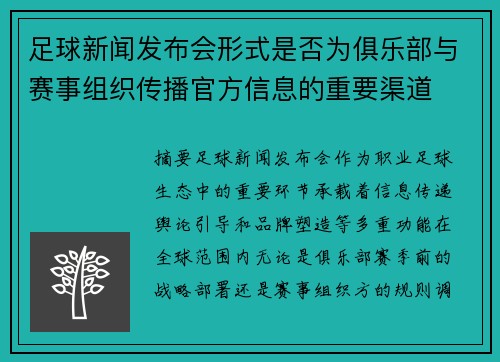 足球新闻发布会形式是否为俱乐部与赛事组织传播官方信息的重要渠道