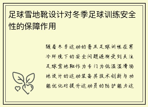 足球雪地靴设计对冬季足球训练安全性的保障作用