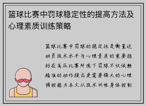 篮球比赛中罚球稳定性的提高方法及心理素质训练策略