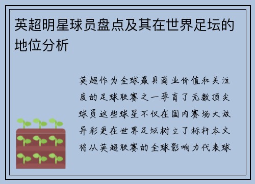 英超明星球员盘点及其在世界足坛的地位分析