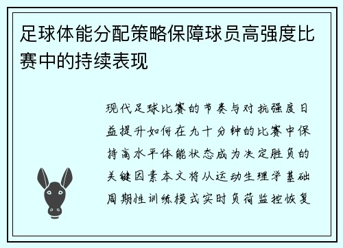 足球体能分配策略保障球员高强度比赛中的持续表现