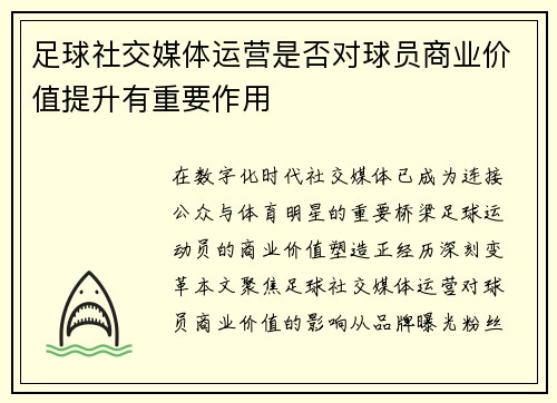 足球社交媒体运营是否对球员商业价值提升有重要作用