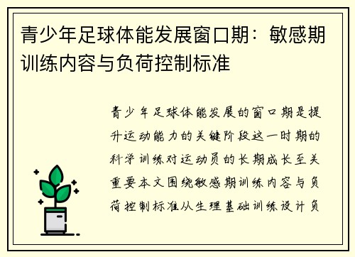 青少年足球体能发展窗口期：敏感期训练内容与负荷控制标准