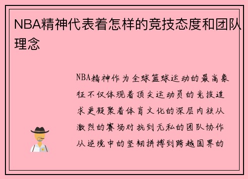 NBA精神代表着怎样的竞技态度和团队理念